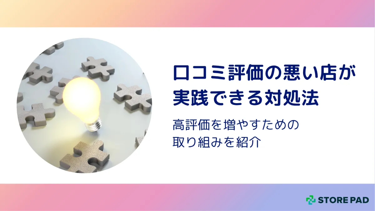 口コミ評価の悪い店が実践できる対処法｜高評価を増やすための取り組み 