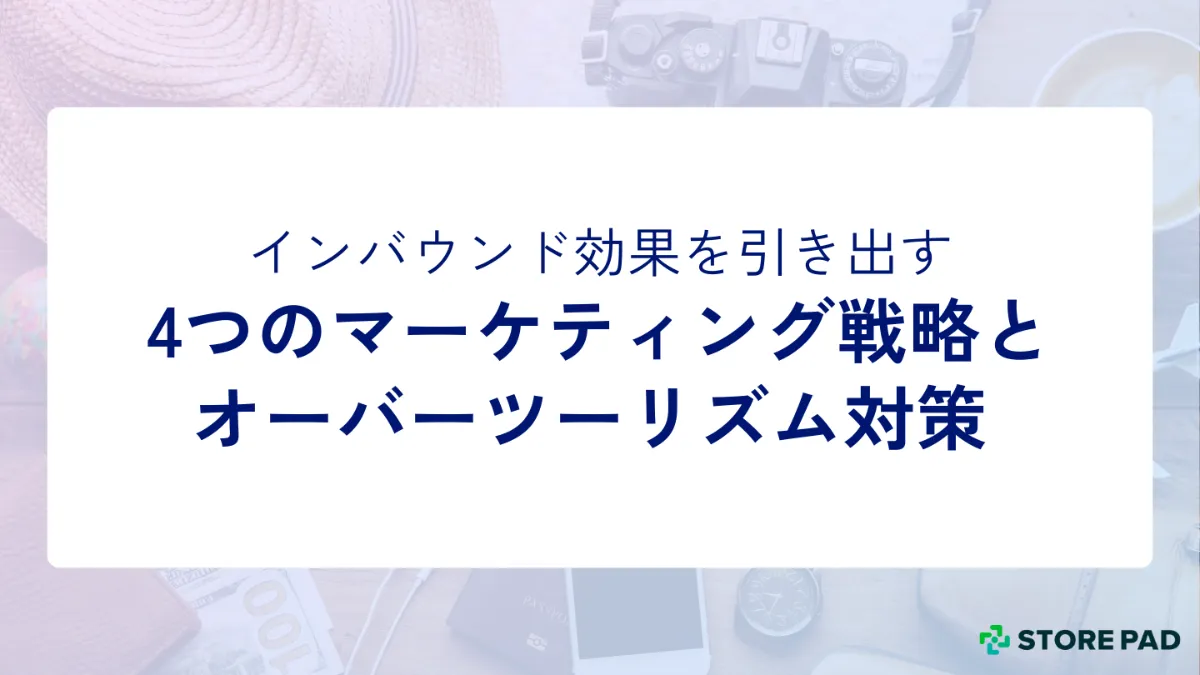 多言語対応による訪日外国人ニーズの取り込み戦略