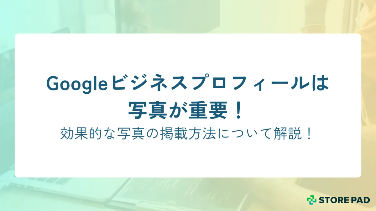 Googleビジネスプロフィールの最適化方法