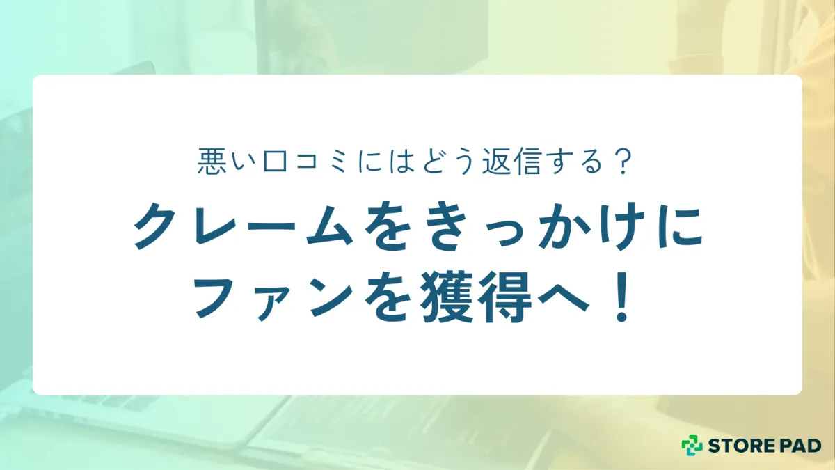 悪い口コミにはどう返信する？クレームをきっかけにファンを獲得へ 