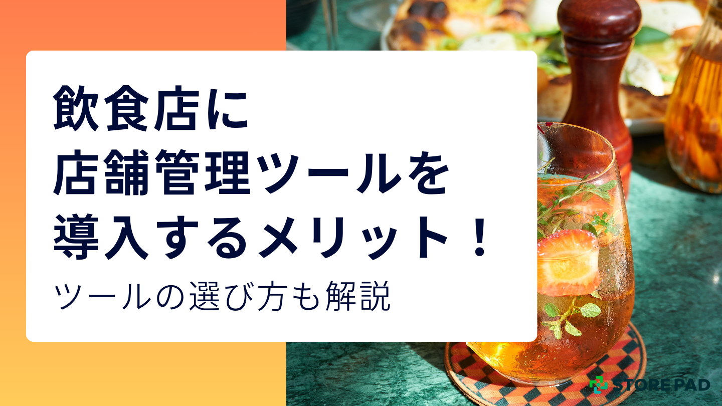 飲食店に店舗管理ツールを導入するメリット!ツールの選び方も解説
