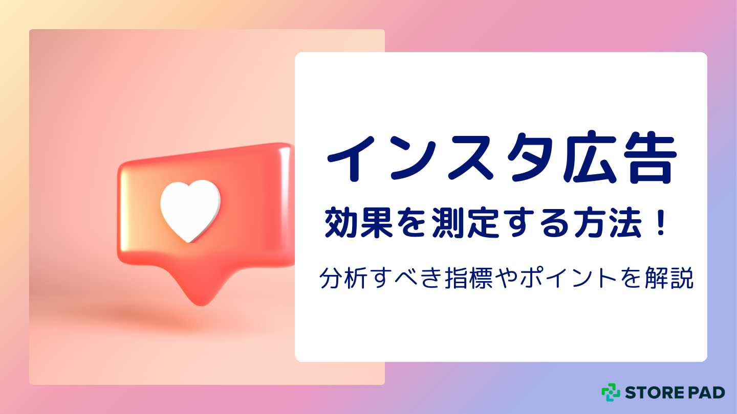 インスタ広告の効果を測定する方法!分析すべき指標やポイントを解説