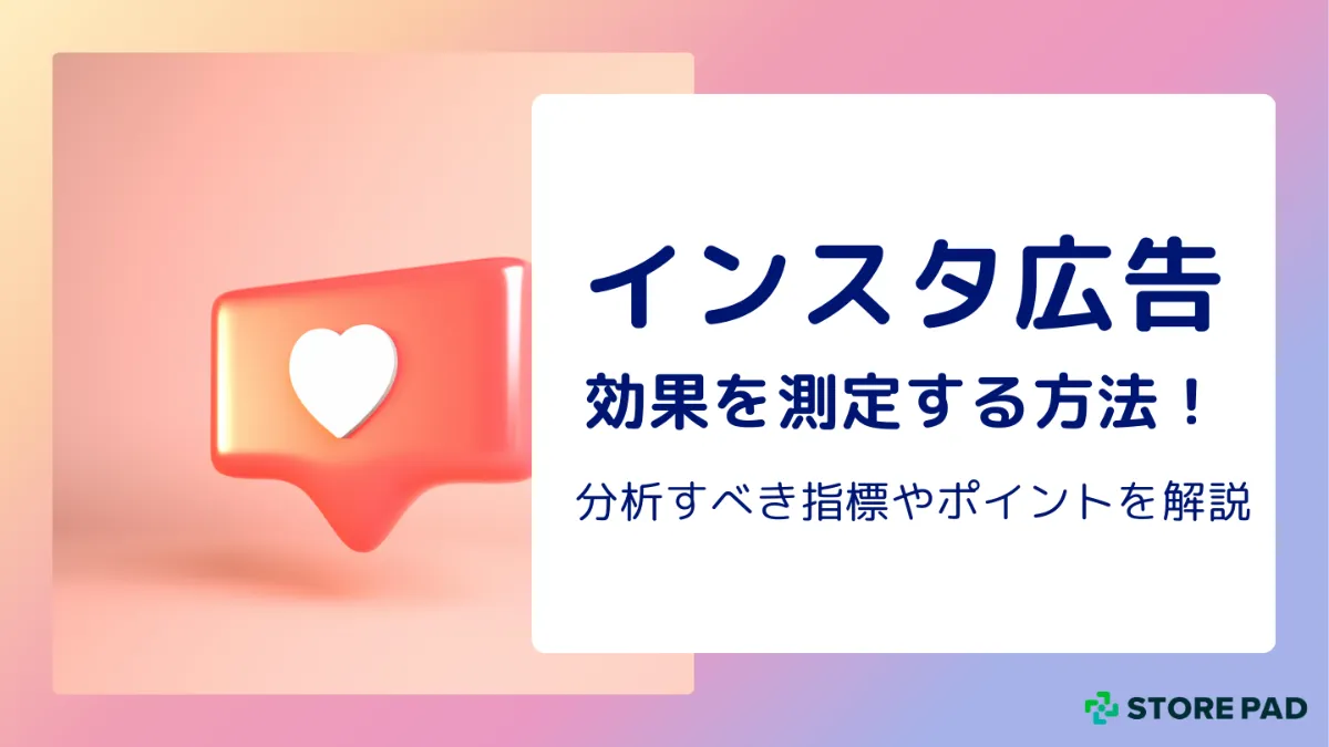 インスタグラム広告の効果測定と改善サイクル
