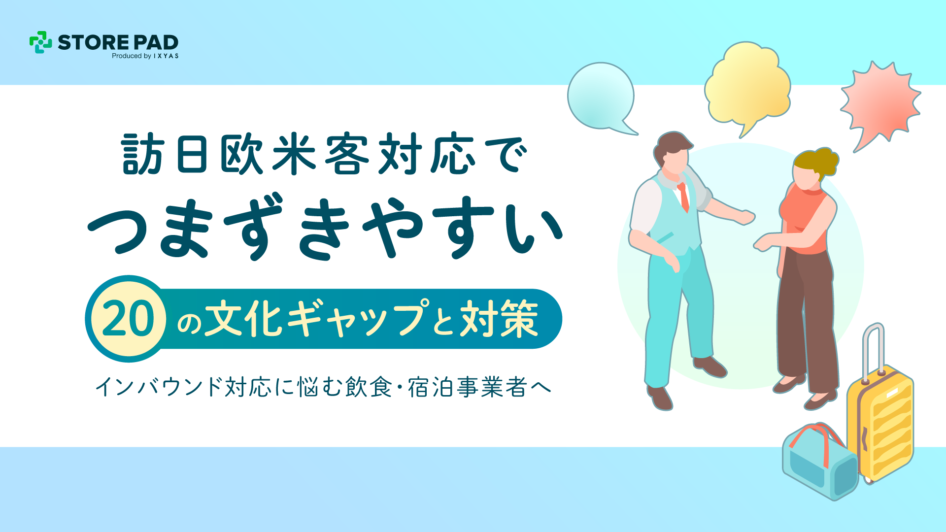 訪日欧米客対応でつまずきやすい20の文化ギャップと対策