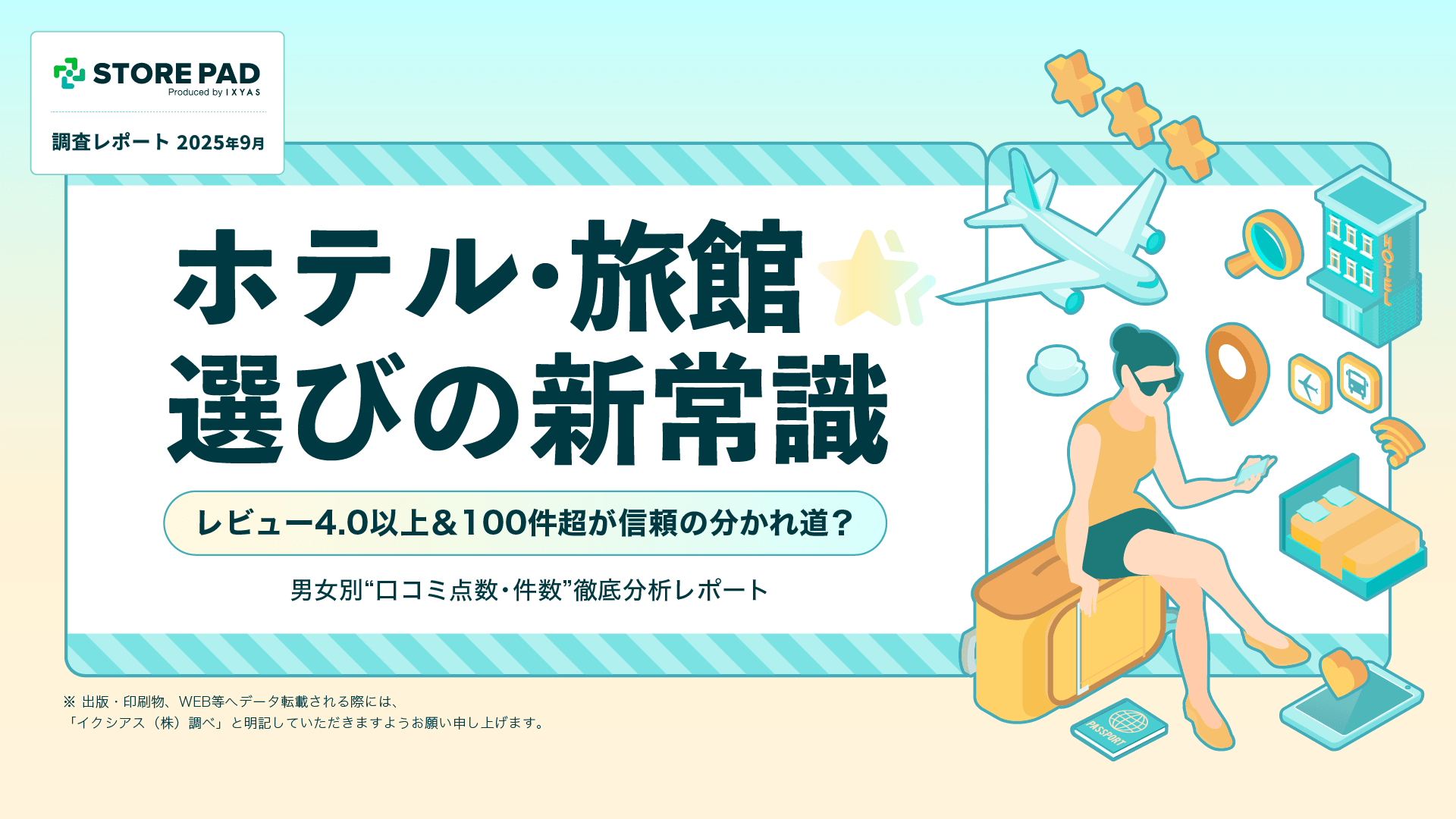 【調査レポート】ホテル・旅館選びの新常識 — レビュー4.0以上&100件超が信頼の分かれ道 ?