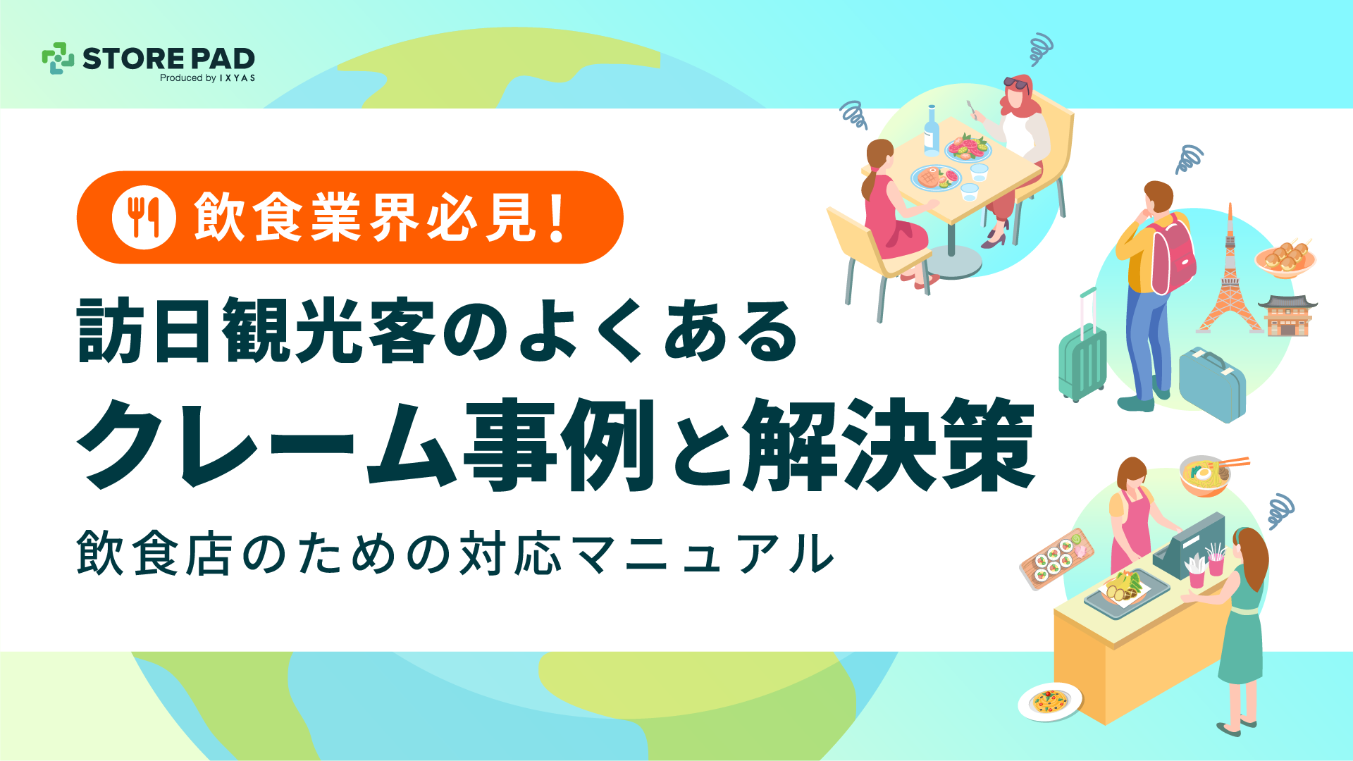 訪日観光客のよくあるクレーム事例と解決策|飲食店のための対応マニュアル