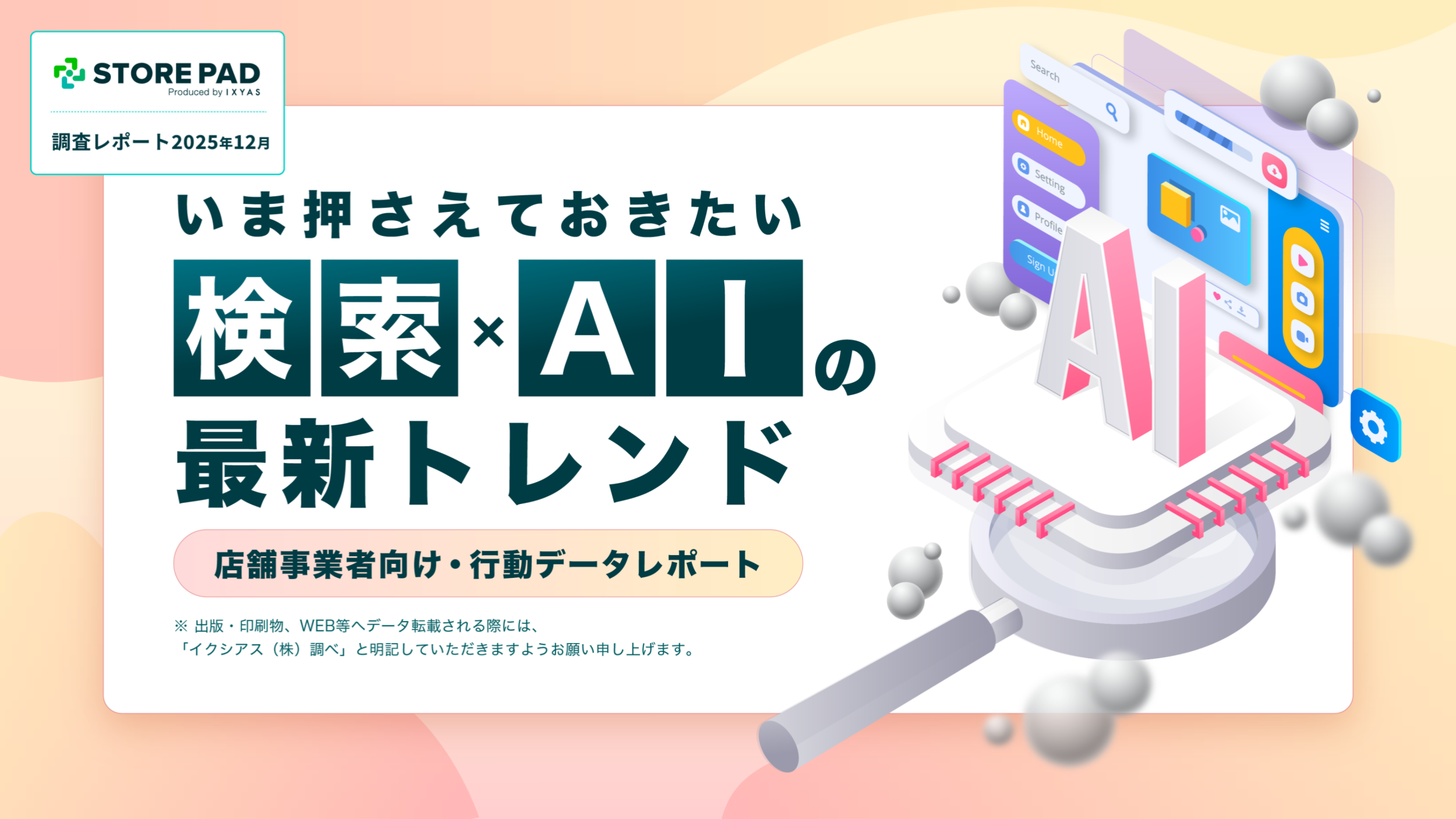 【調査レポート】いま押さえておきたい「検索×AI」の最新トレンド 店舗事業者向け・行動データレポート