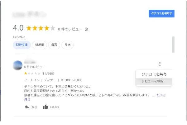 Google口コミの画面キャプチャ