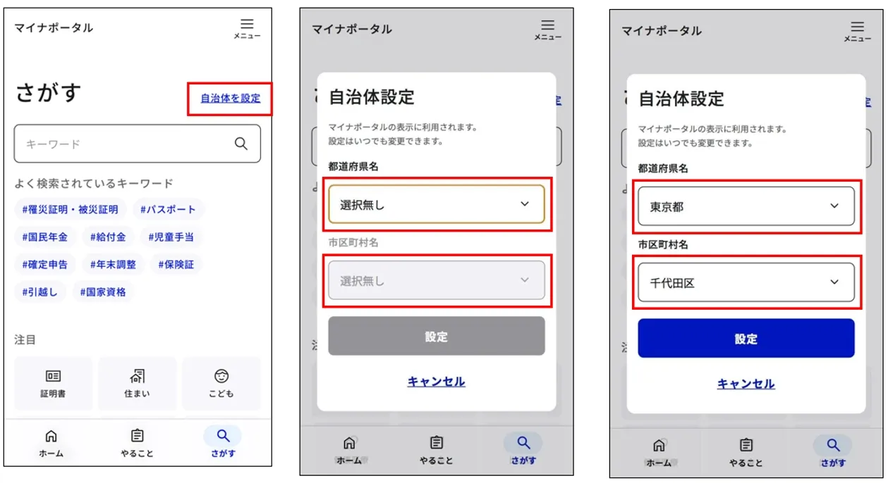 マイナポータル：「さがす」画面、自治体設定画面