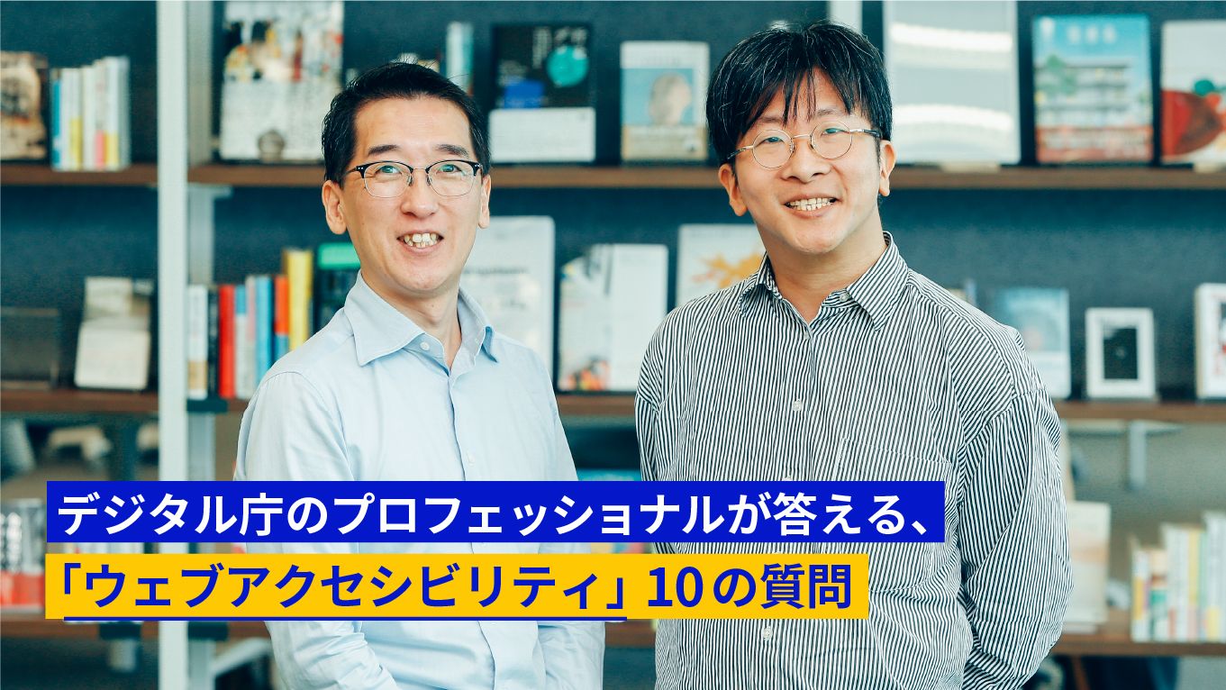 デジタル庁のプロフェッショナルが答える、「ウェブアクセシビリティ」10の質問｜デジタル庁ニュース