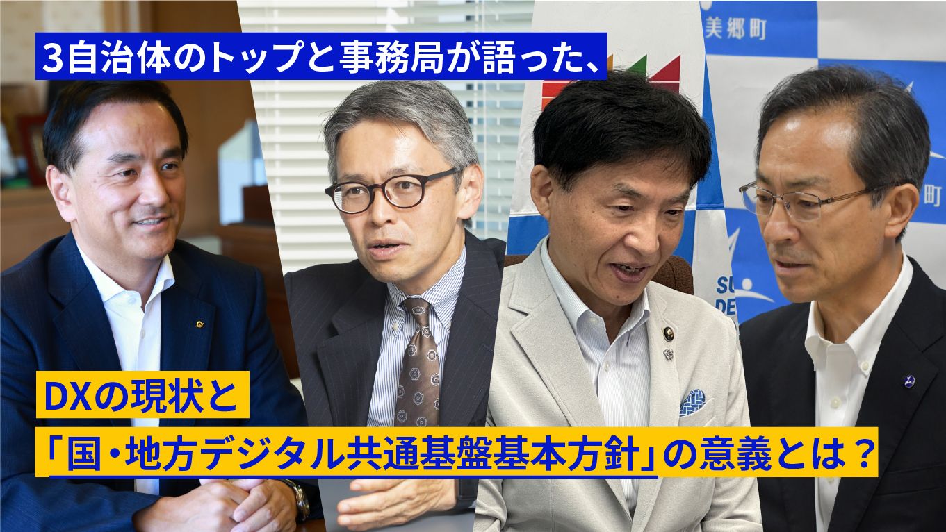 3自治体のトップと事務局が語った、DXの現状と「国・地方 3自治体のトップと事務局が語った、DXの現状と「国・地方