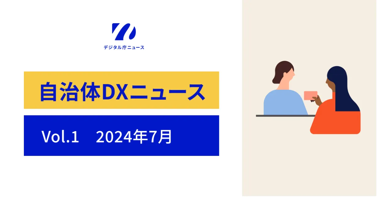 自治体DXニュース：Vol.1（2024年7月）｜デジタル庁ニュース