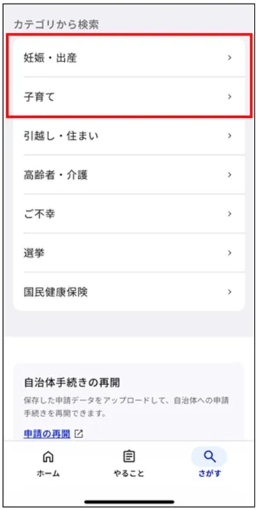 マイナポータル：カテゴリから検索