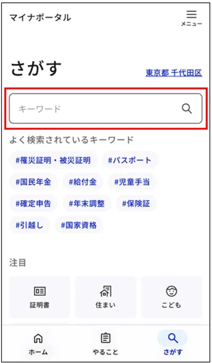 マイナポータル：「さがす」画面