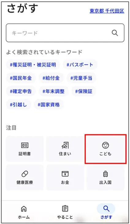 マイナポータル：「さがす」画面