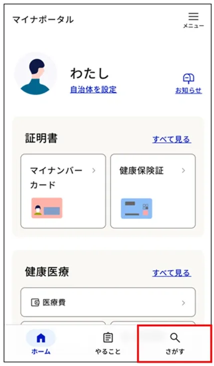 マイナポータル：トップ画面