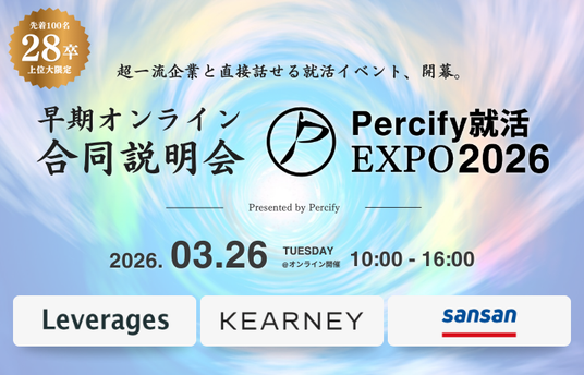 Percify就活EXPO2026【3月開催】｜超一流企業と直接話せるオンライン合同説明会