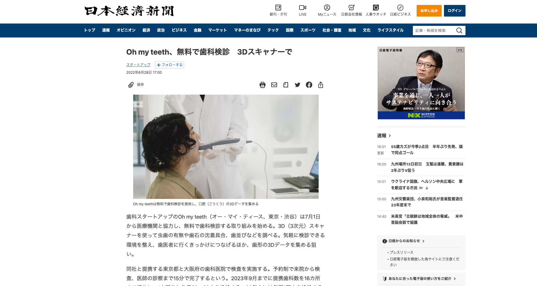 日経新聞電子版」にOh my teethの無料健診に関するニュースが掲載