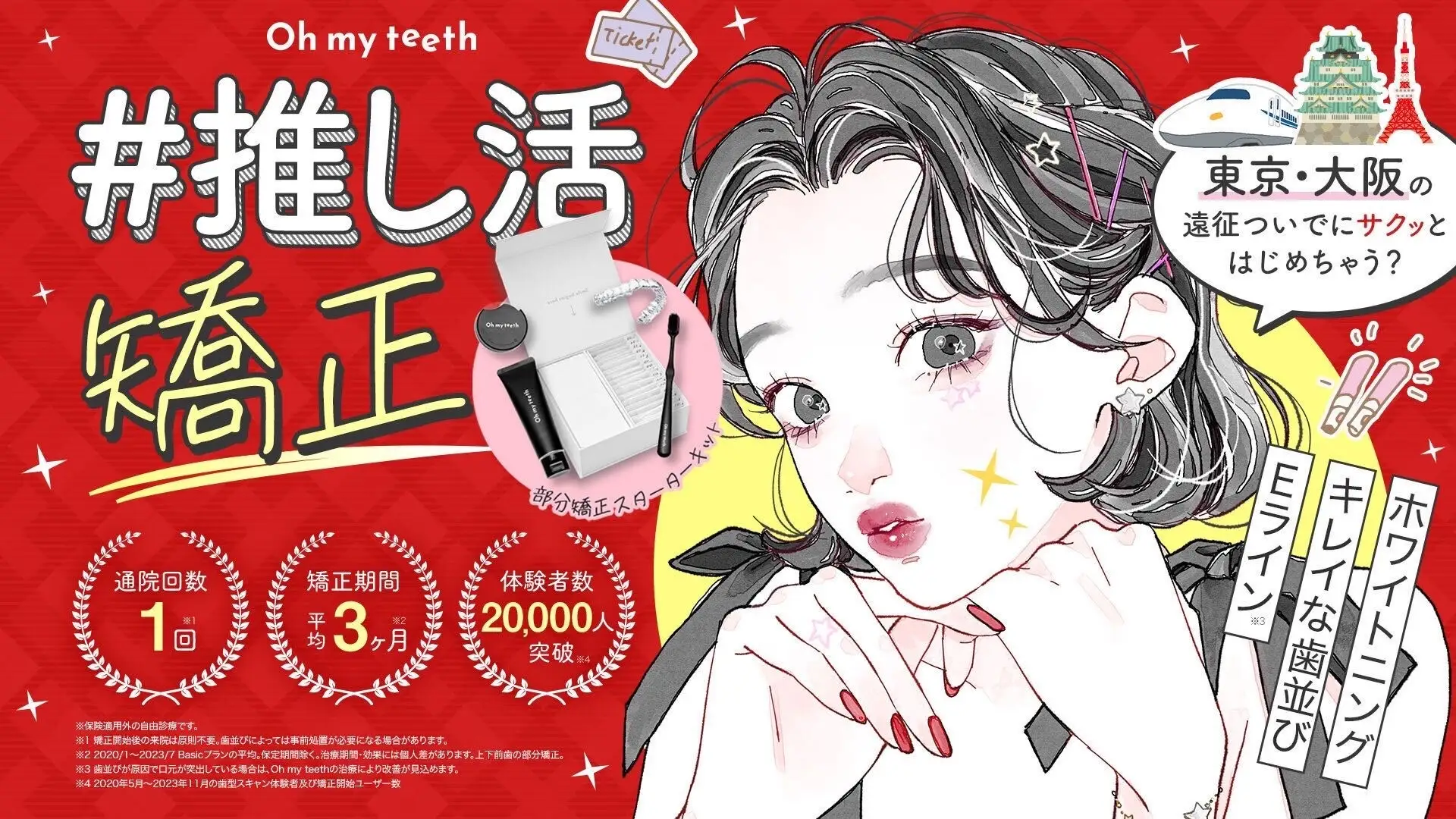 先着30名限定】Oh my teeth、遠征費用を補助する「#推し活 矯正