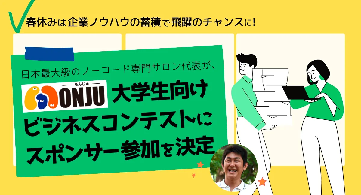 春休みは起業ノウハウの蓄積で飛躍のチャンスに！日本最大級のノー 