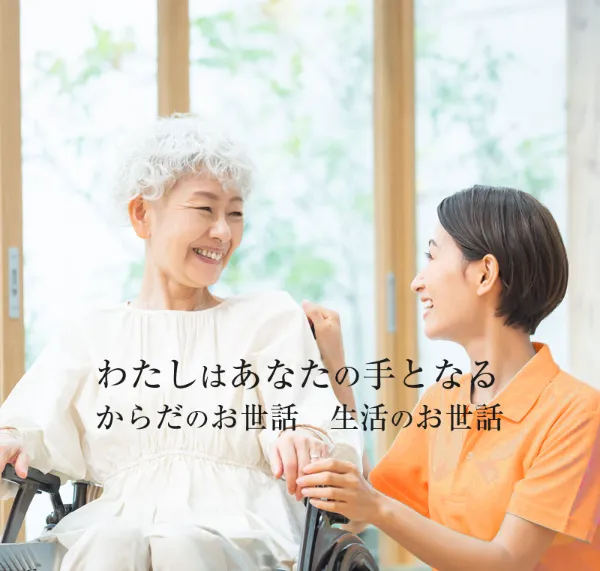 訪問介護　わたしはあなたの手となる　からだのお世話　生活のお世話