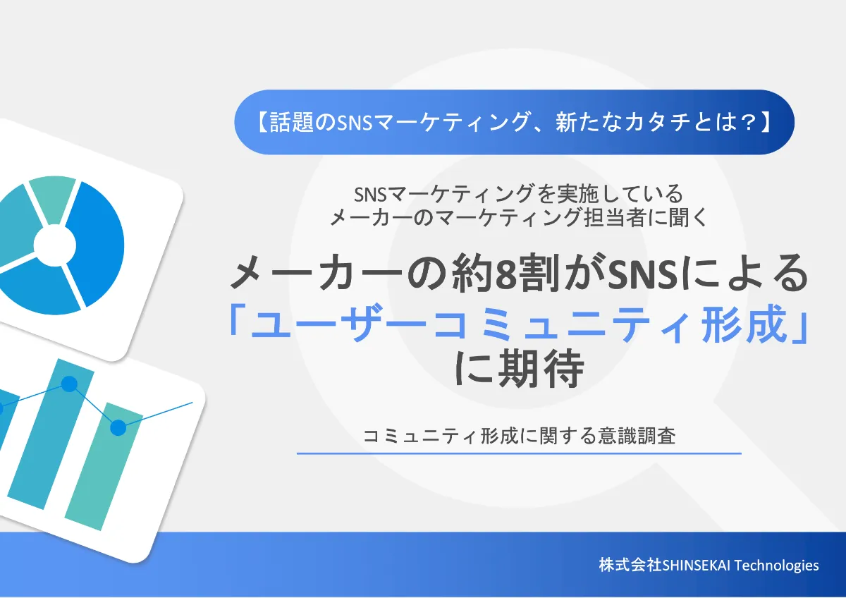 SHINSEKAI Technologies | コミュニティの力でビジネスを加速する