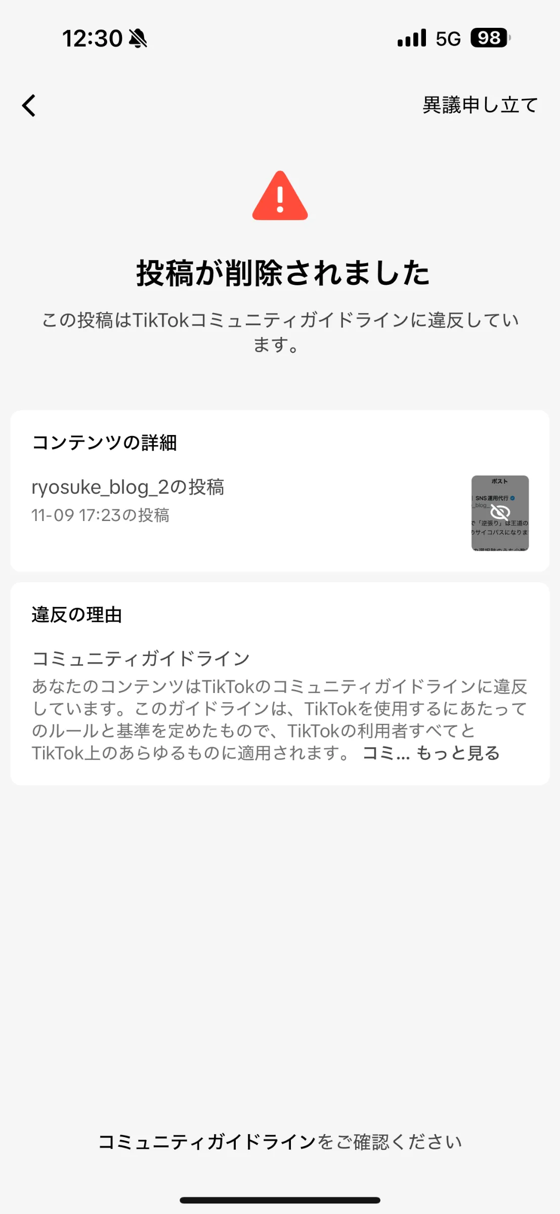 TikTok異議申し立ての方法を徹底解説！ガイドライン違反を解除する具体