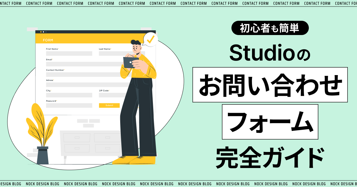 初心者も簡単】Studioのお問い合わせフォーム完全ガイド ｜SNS