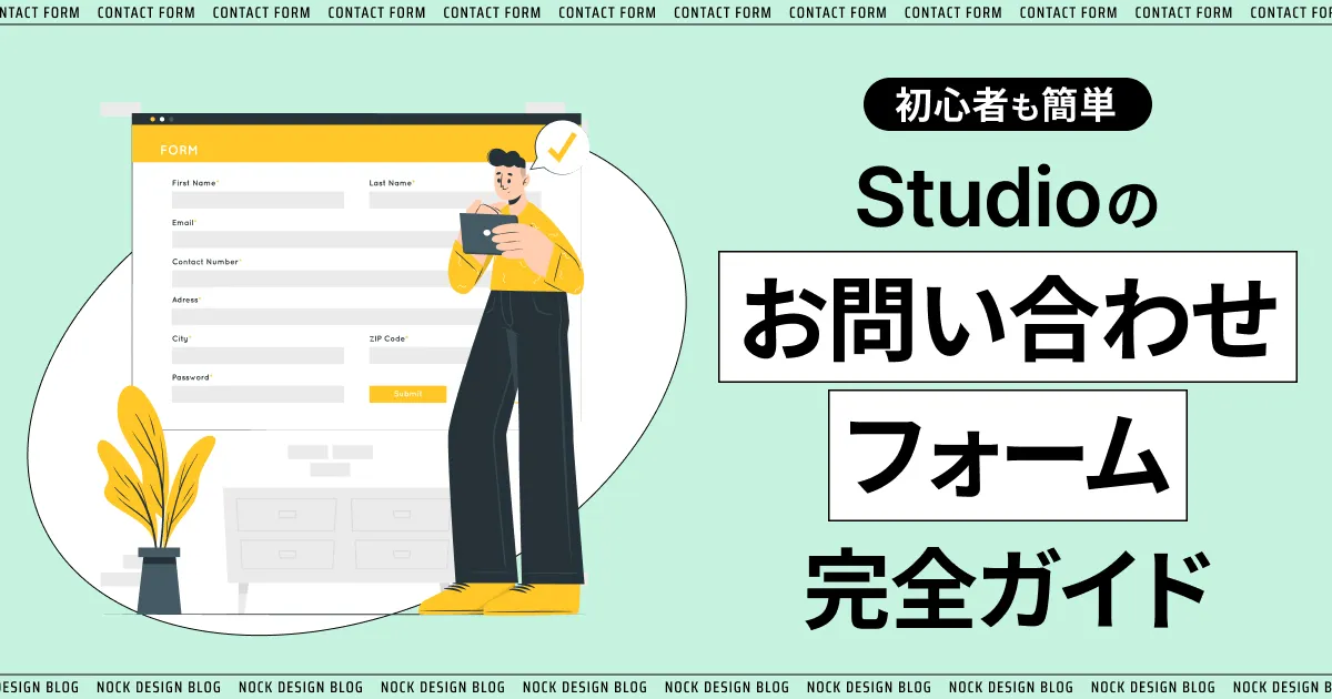 初心者も簡単】Studioのお問い合わせフォーム完全ガイド ｜SNS運用なら