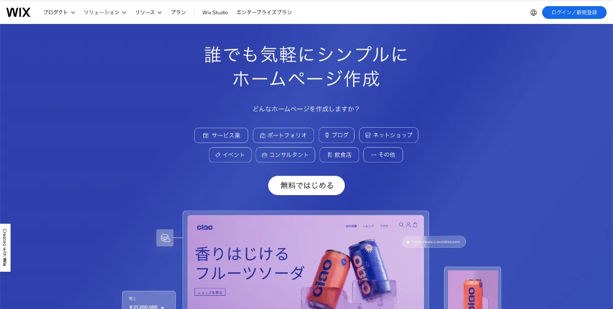 初心者向け】ホームページを無料で作成したい人へ｜おすすめツール8選 