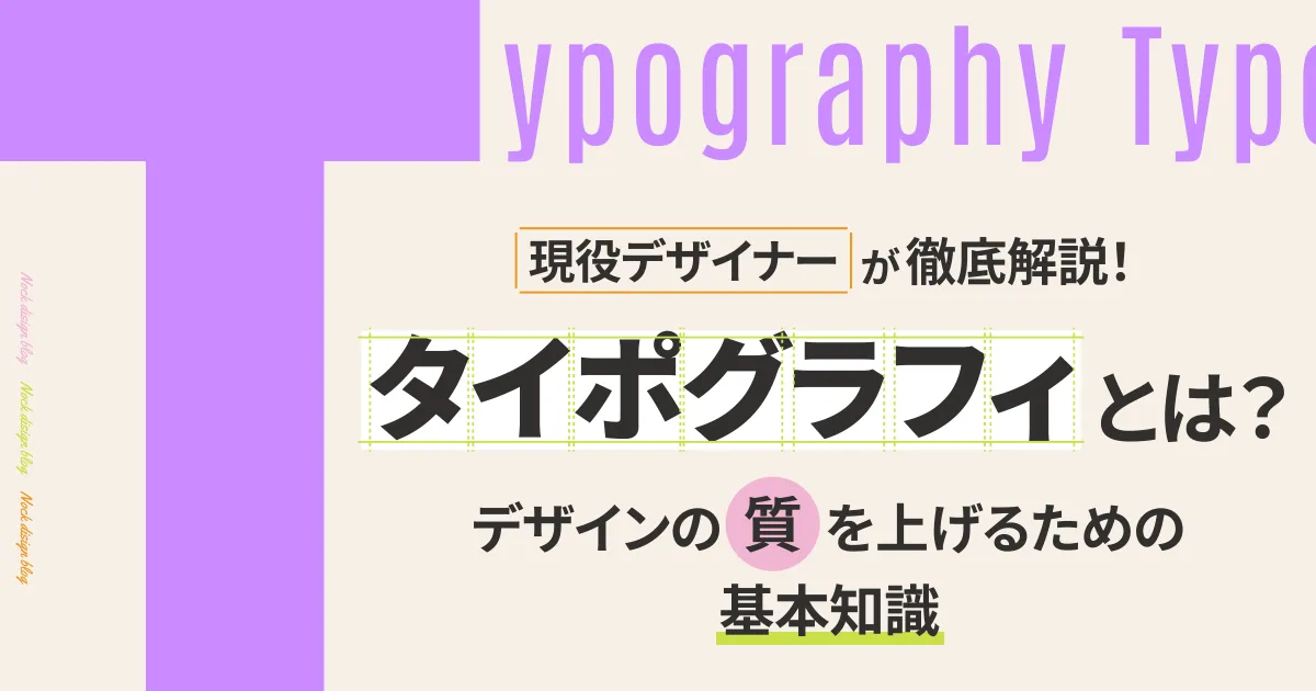 タイポグラフィとは？デザインの質を上げるための基本知識【現役