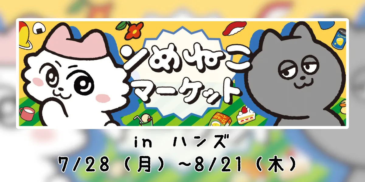 ンめねこマーケットinハンズ』開催決定！
