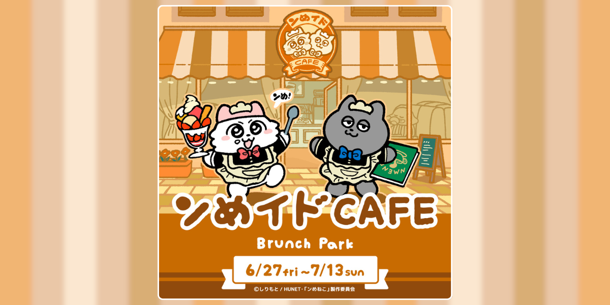 ンめねこ メイドマスコット＆うすくろ パティシエマスコット　ンめイドCAFÉ ンめイドCAFE』が6月27日よりブランチパークで開催