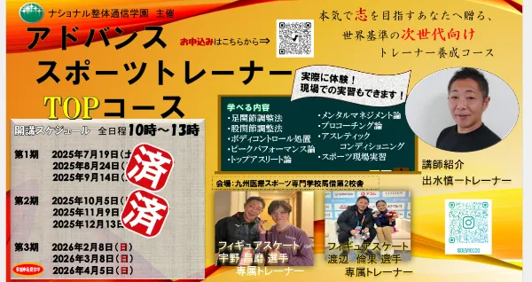 スポーツトレーナーアドバンスコース　第3期
