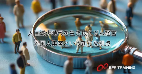 人口減少時代のジム経営：外国人集客という成長戦略の可能性