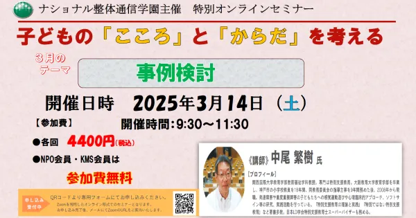特別オンラインセミナー 子どもの「こころ」と「からだ」を考える
