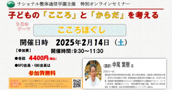 特別オンラインセミナー 子どもの「こころ」と「からだ」を考える