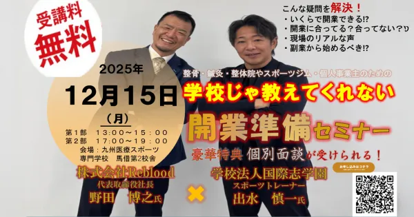 学校じゃ教えてくれない 開業準備セミナー