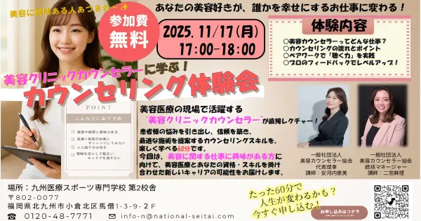 美容カウンセラー　体験会