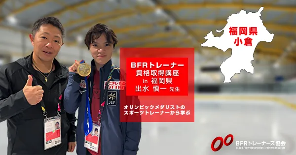 BFRトレーニング　9月の体験会・資格取得講座開催