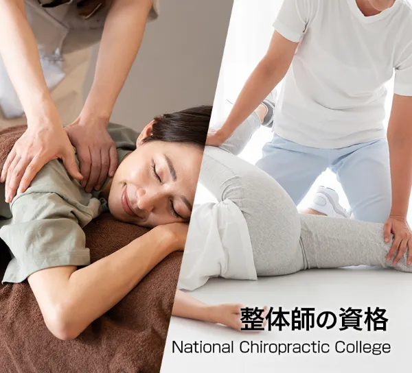 整体を学ぶならナショナル整体学園。福岡県北九州・小倉