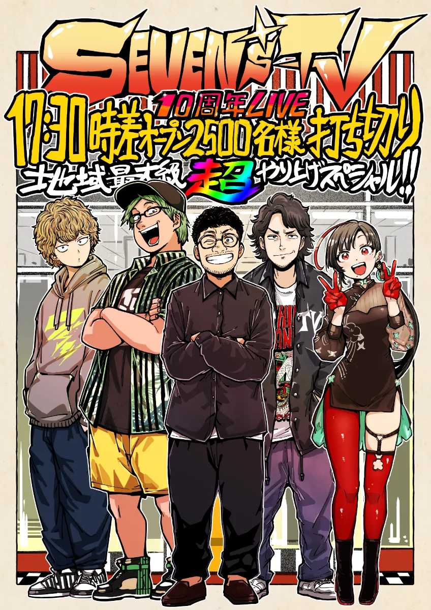 SEVEN'S TV｜更新情報｜SEVEN'S TV10周年LIVE ～17:30時差オープン2500