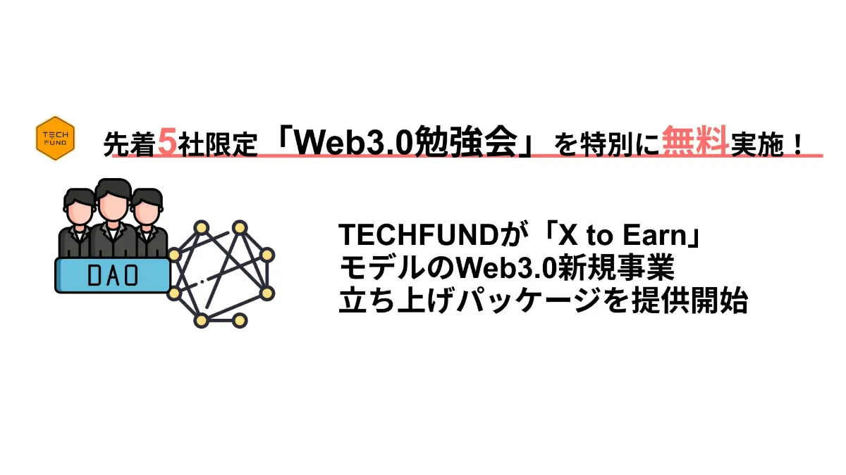 先着5社: 無料Web3.0勉強会】TECHFUND、X to EarnモデルのWeb3.0新規 