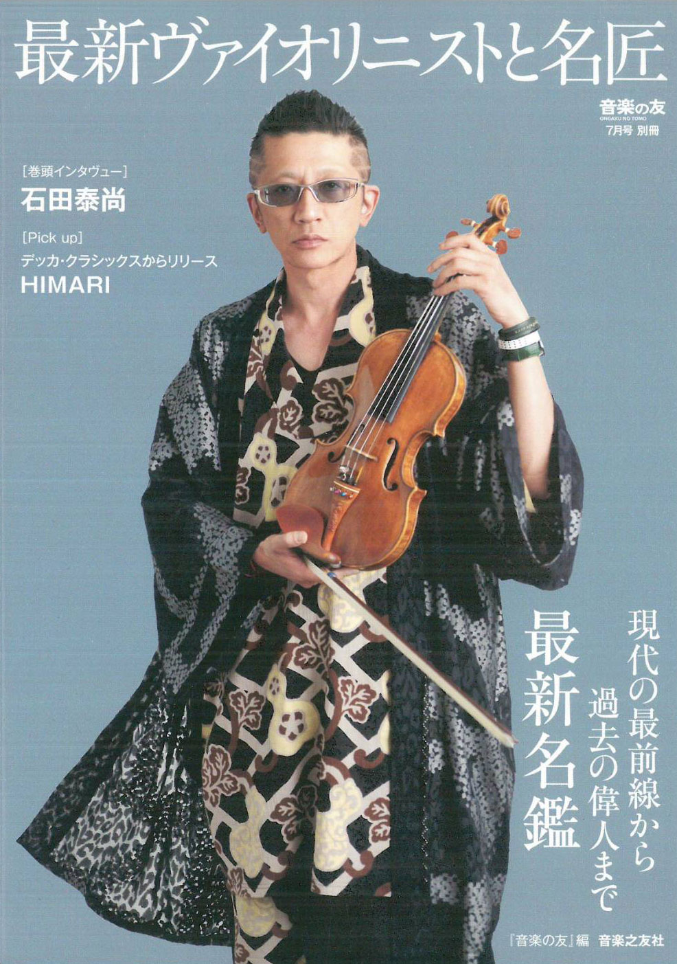 音楽の友 7月号別冊［最新ヴァイオリニストから名匠］に掲載されました