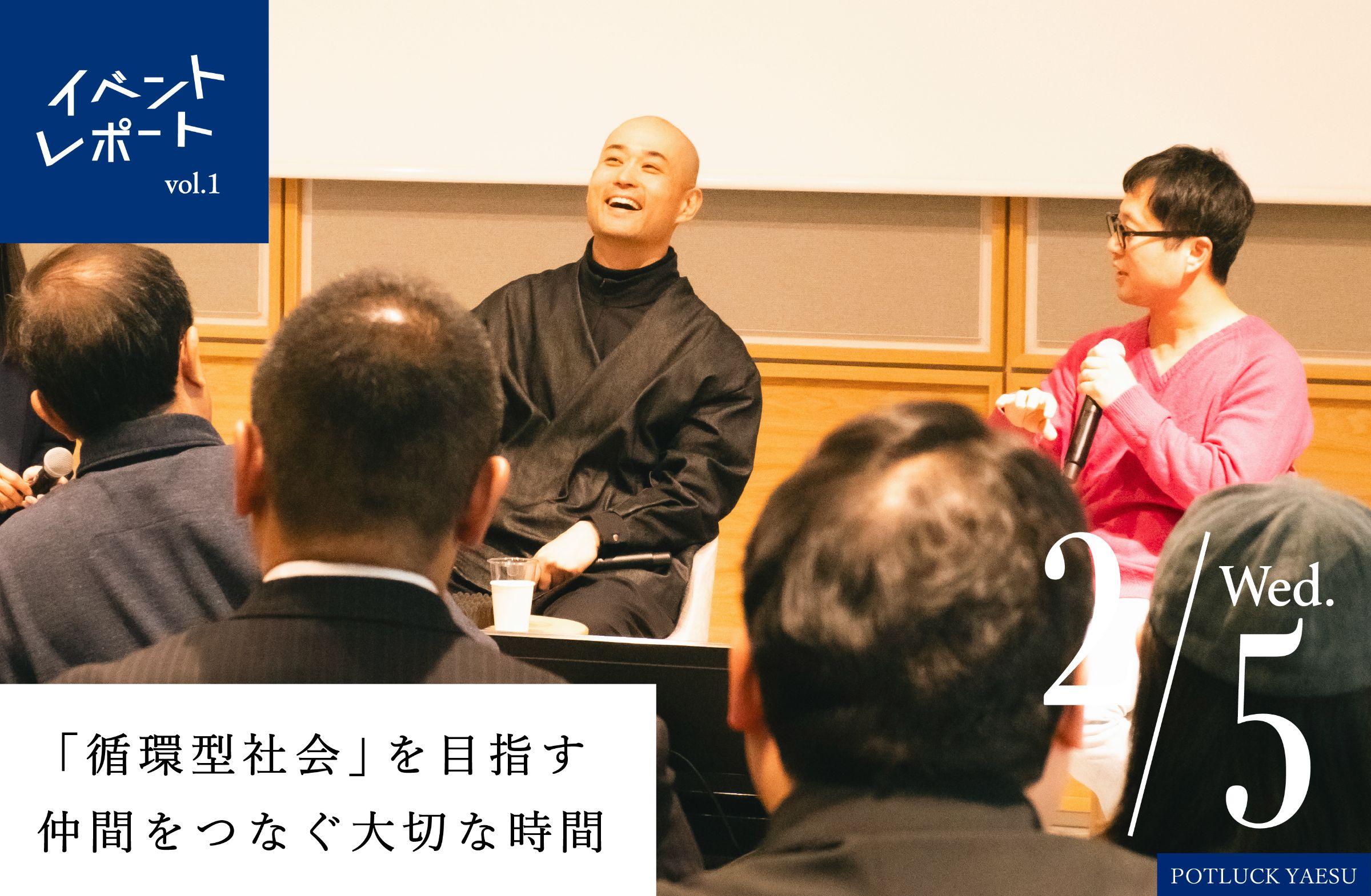  「循環型社会」を目指す仲間をつなぐ大切な時間 