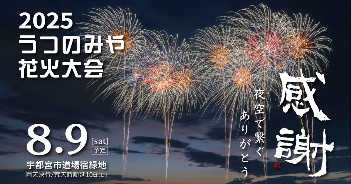 宇都宮花火大会2025年8月9日｜テーマ「感謝」で19回目！完全