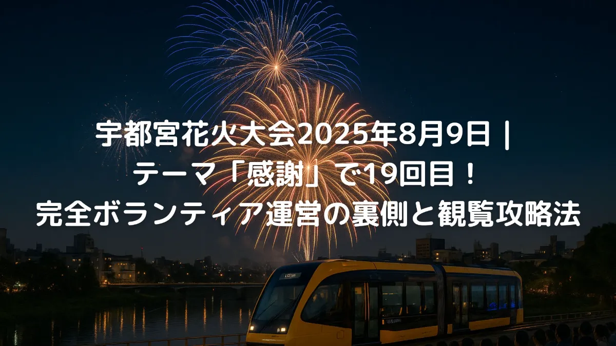 宇都宮花火大会2025年8月9日｜テーマ「感謝」で19回目！完全