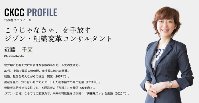 あたり前」を超えて組織文化を創りなおす - CKCC 近藤千園代表インタビュー