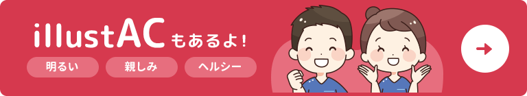 イラストAC