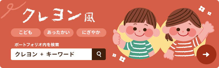 クレヨン風のタッチ
